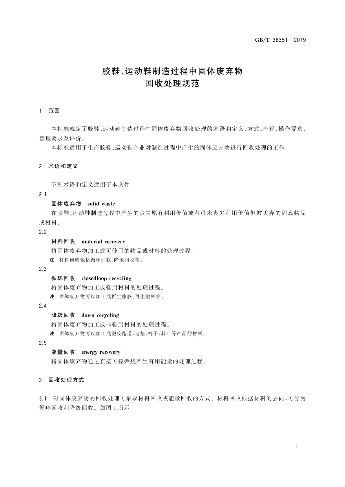 GB/T 38351-2019 胶鞋、运动鞋制造过程中固体废弃物回收处理规范