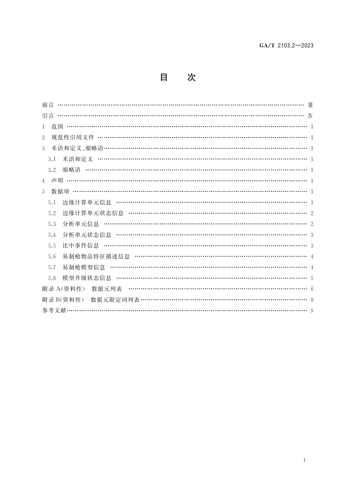GA/T 2103.2-2023 易制枪物品图形比对应用　第2部分：数据项