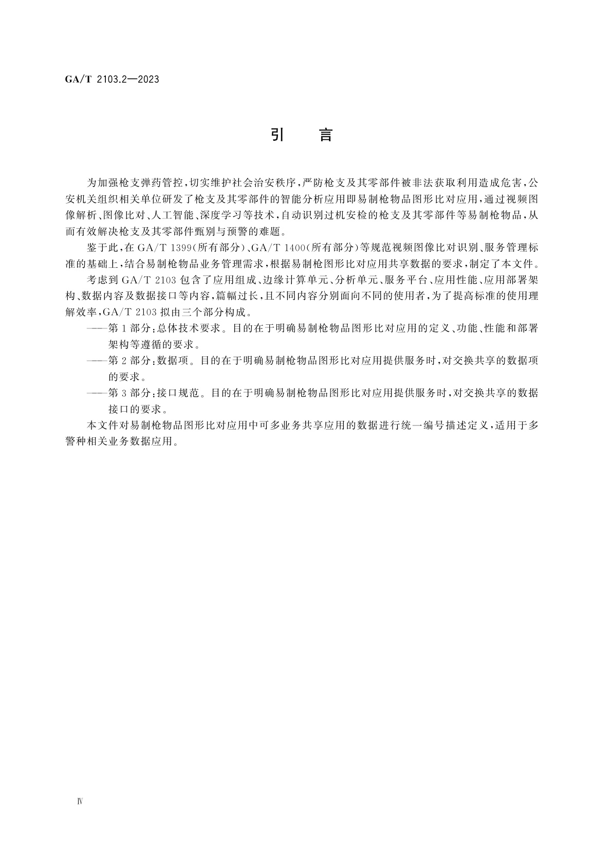 GA/T 2103.2-2023 易制枪物品图形比对应用　第2部分：数据项