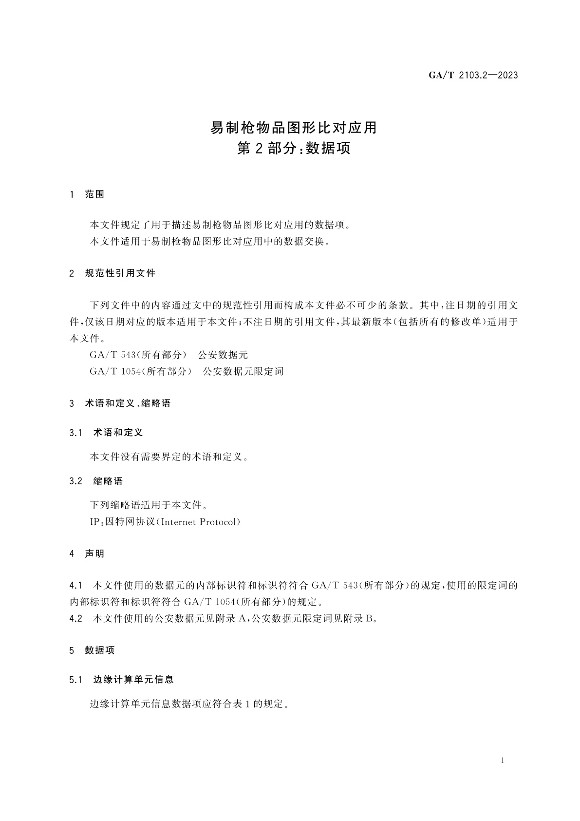 GA/T 2103.2-2023 易制枪物品图形比对应用　第2部分：数据项