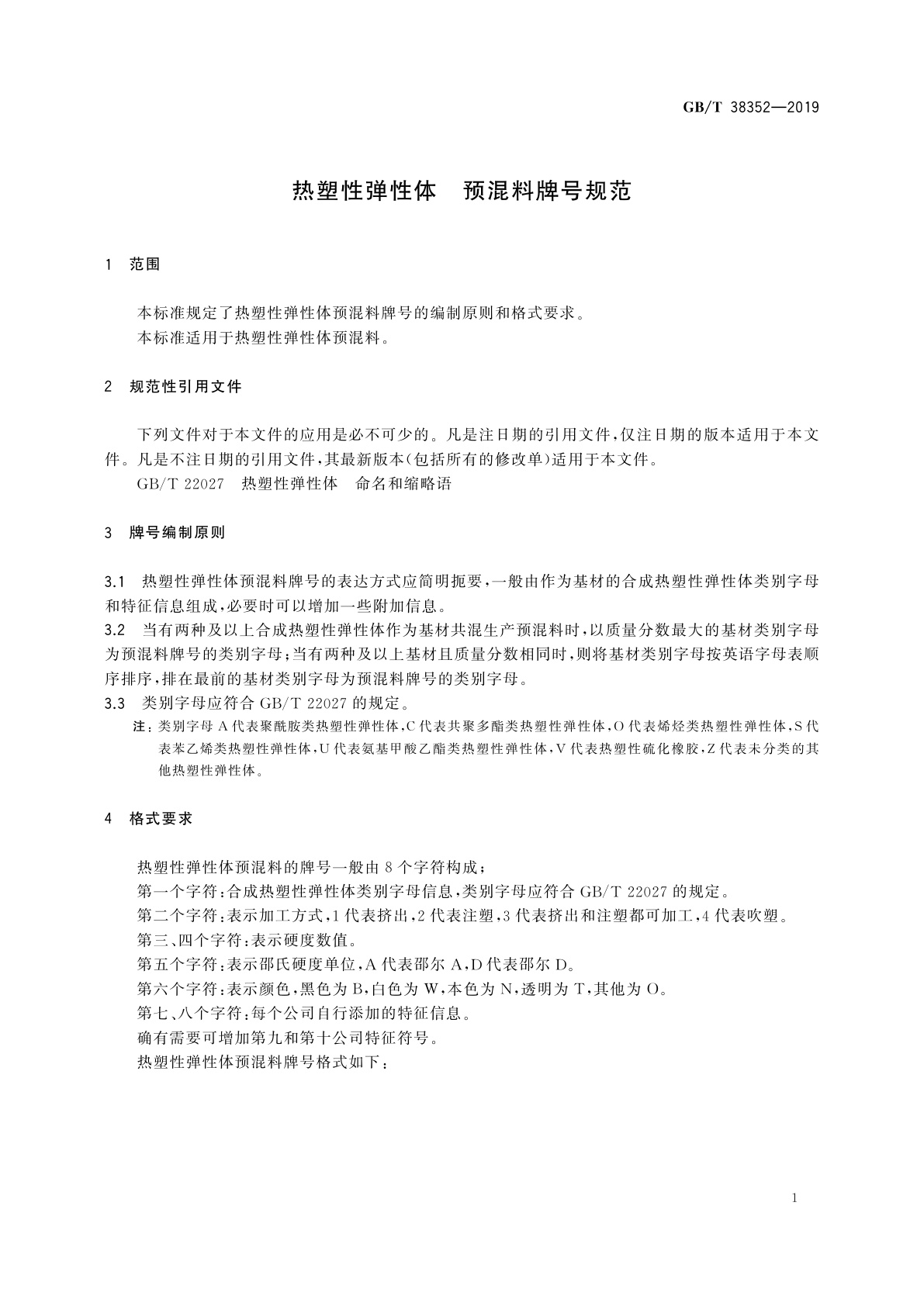 GB/T 38352-2019 热塑性弹性体　预混料牌号规范