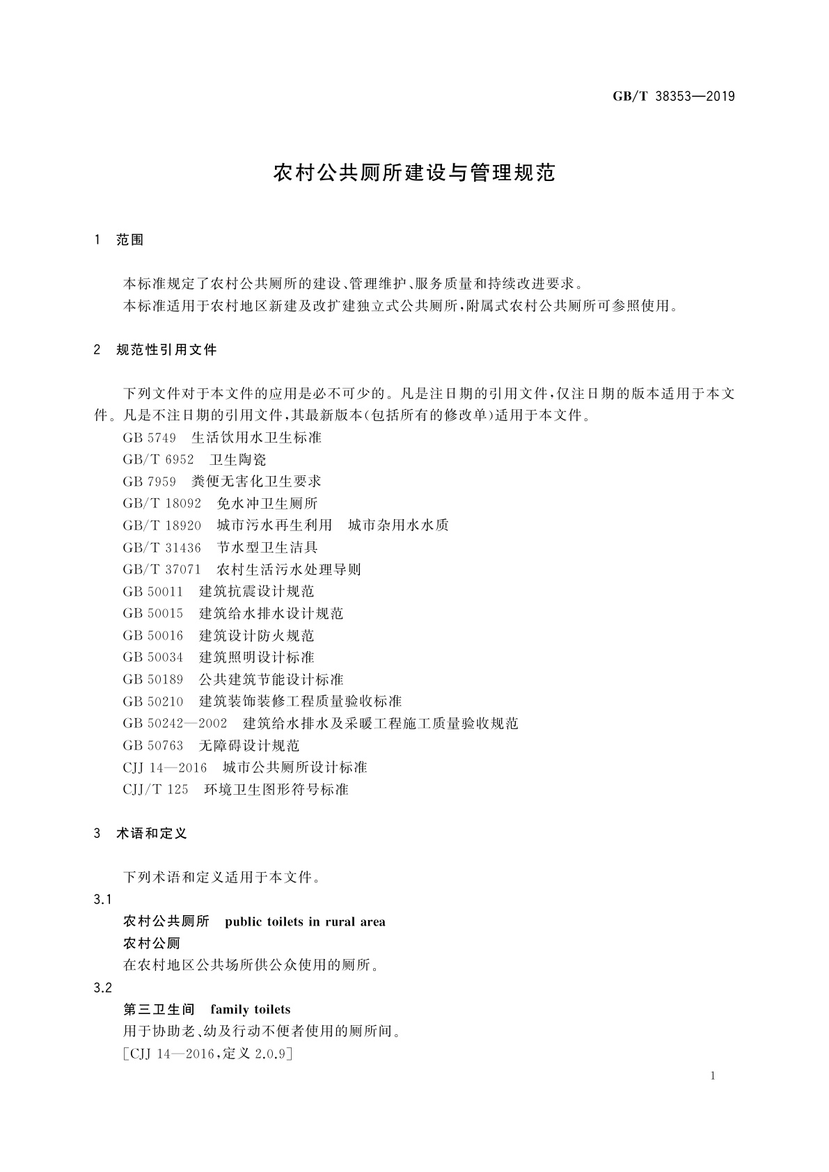 GB/T 38353-2019 农村公共厕所建设与管理规范