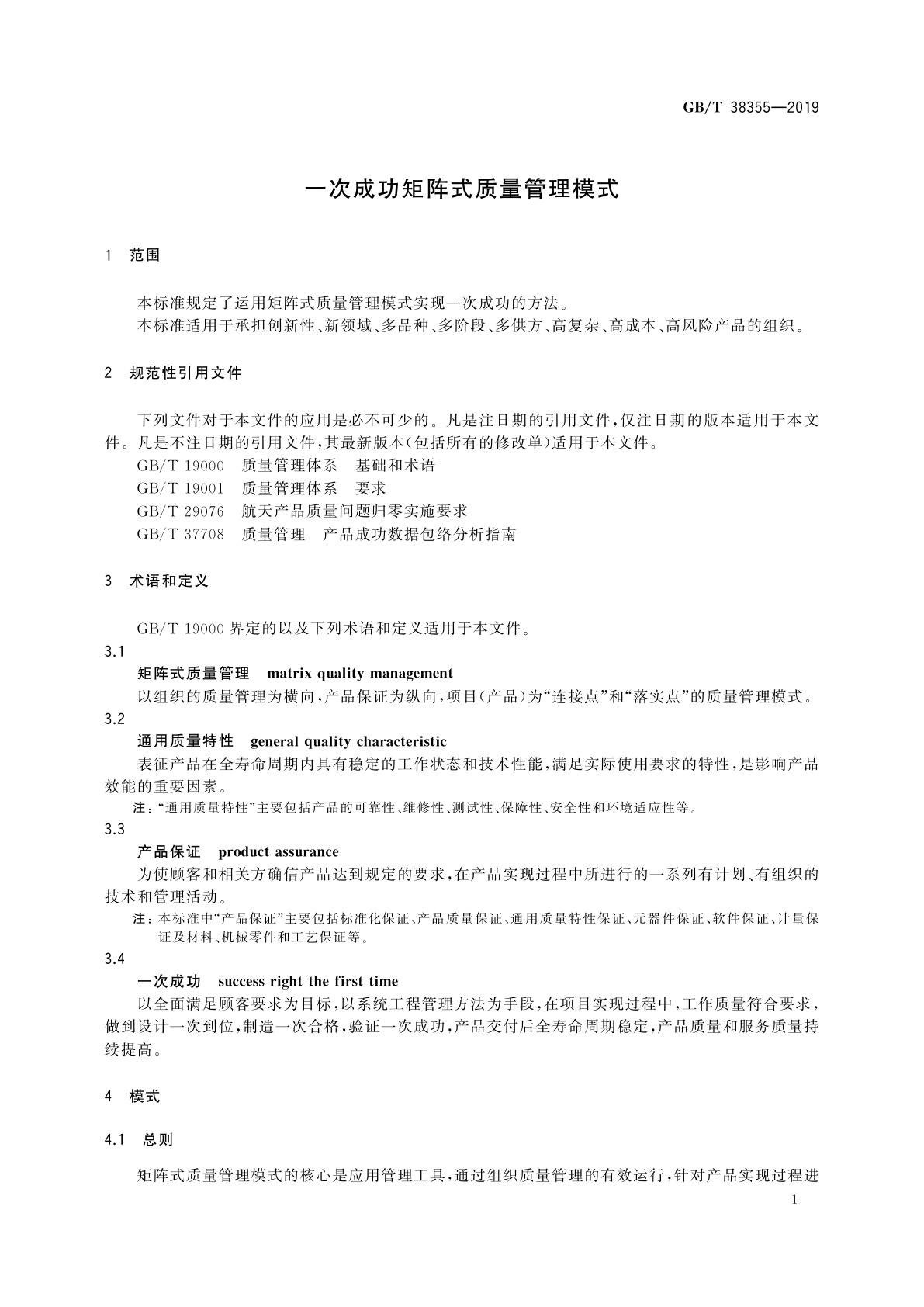 GB/T 38355-2019 一次成功矩阵式质量管理模式