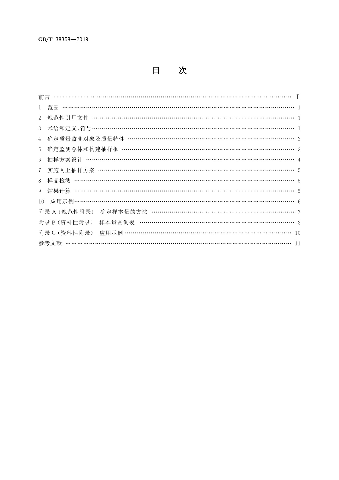 GB/T 38358-2019 电子商务产品质量监测抽样方法