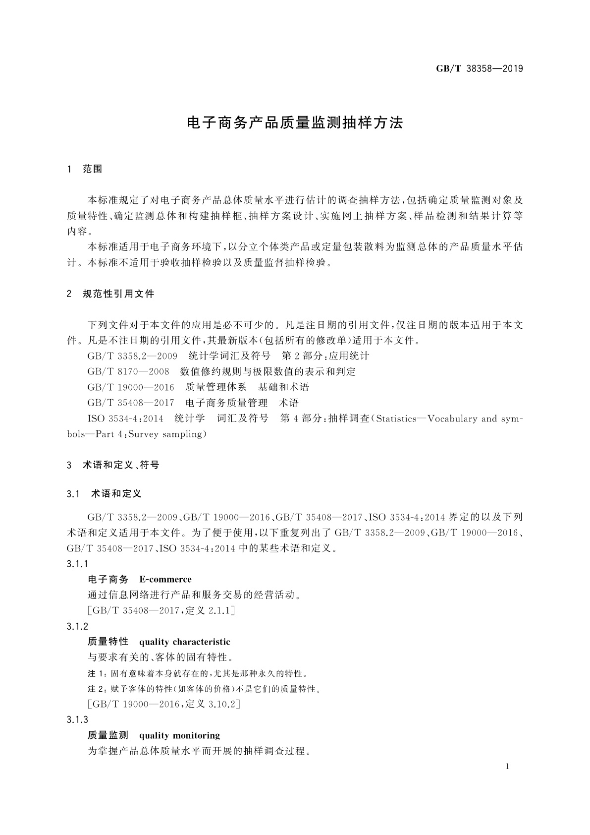 GB/T 38358-2019 电子商务产品质量监测抽样方法