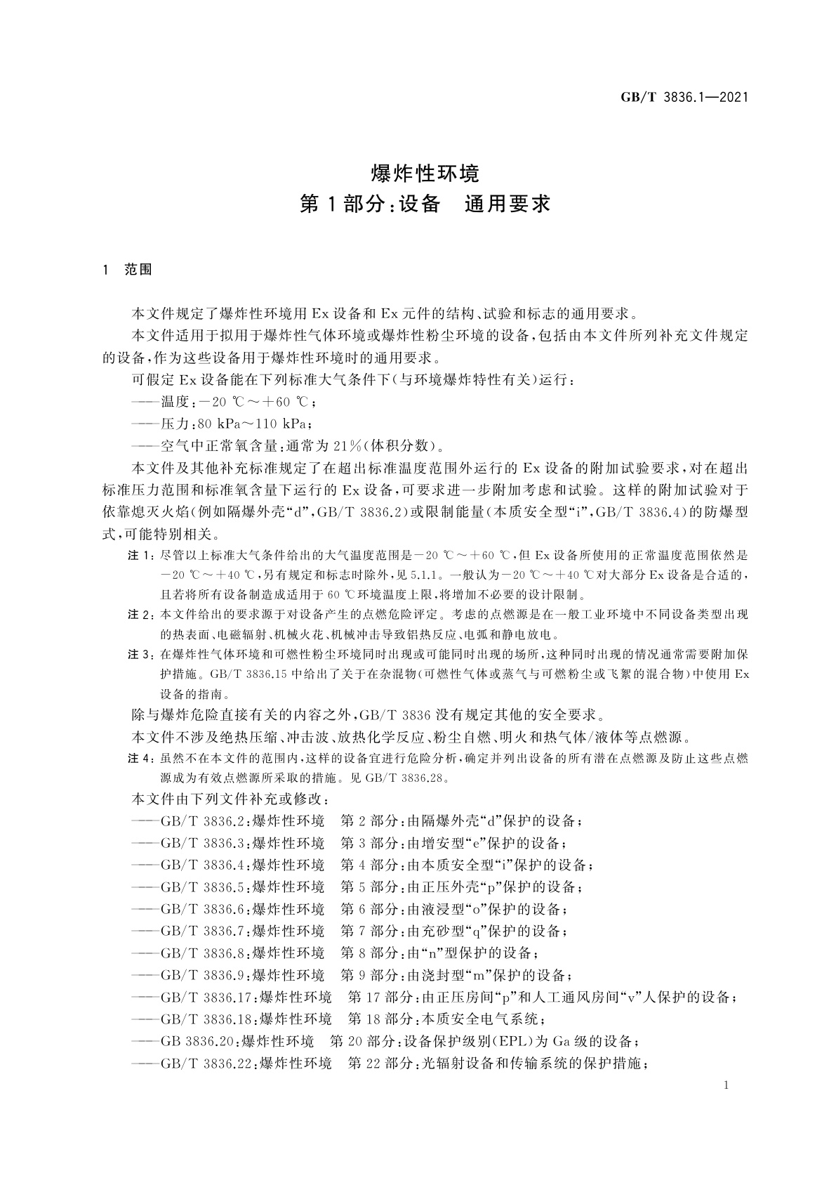 GB/T 3836.1-2021 爆炸性环境　第1部分：设备　通用要求