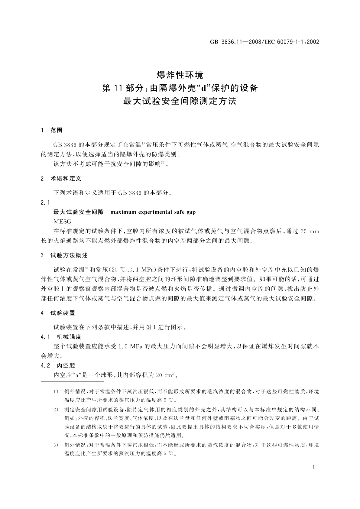 GB/T 3836.11-2008 爆炸性环境　第11部分：由隔爆外壳“d”保护的设备　最大试验安全间隙测定方法