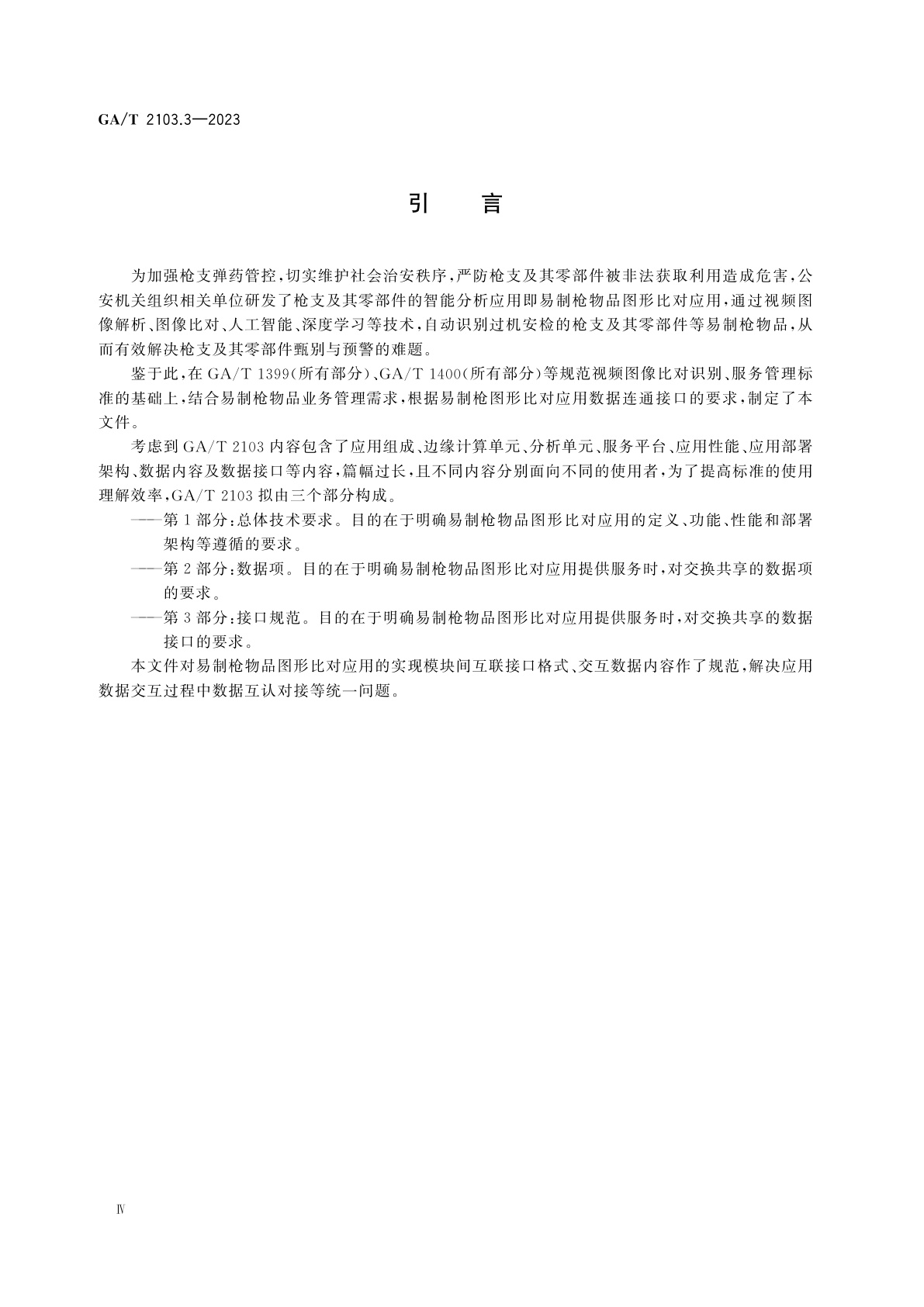 GA/T 2103.3-2023 易制枪物品图形比对应用　第3部分：接口规范