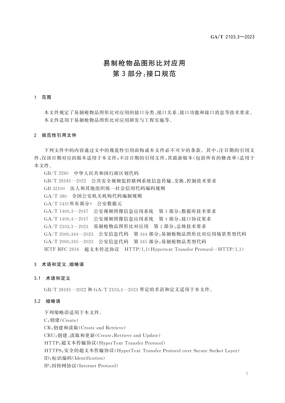 GA/T 2103.3-2023 易制枪物品图形比对应用　第3部分：接口规范