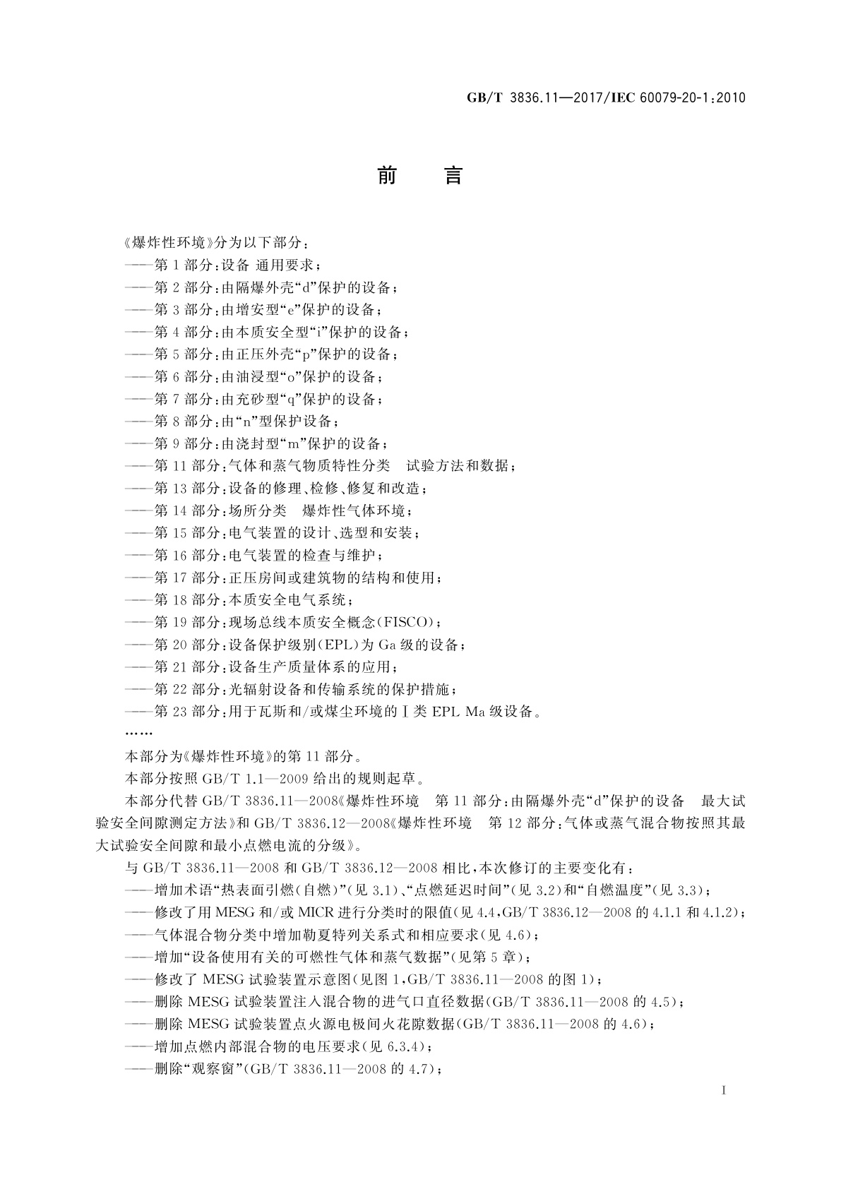 GB/T 3836.11-2017 爆炸性环境　第11部分：气体和蒸气物质特性分类　试验方法和数据