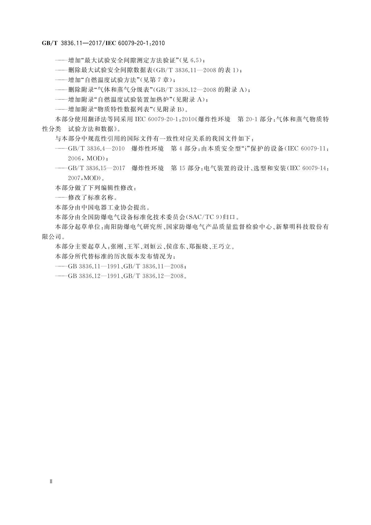 GB/T 3836.11-2017 爆炸性环境　第11部分：气体和蒸气物质特性分类　试验方法和数据