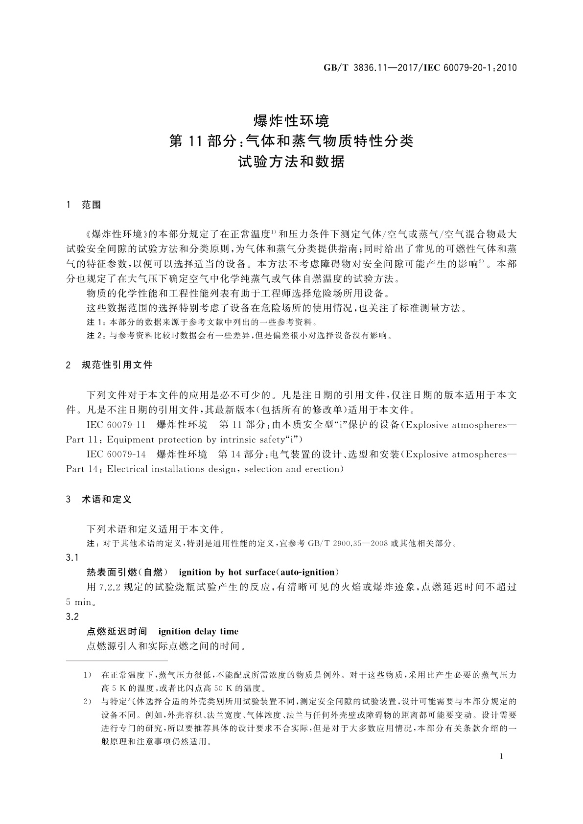 GB/T 3836.11-2017 爆炸性环境　第11部分：气体和蒸气物质特性分类　试验方法和数据
