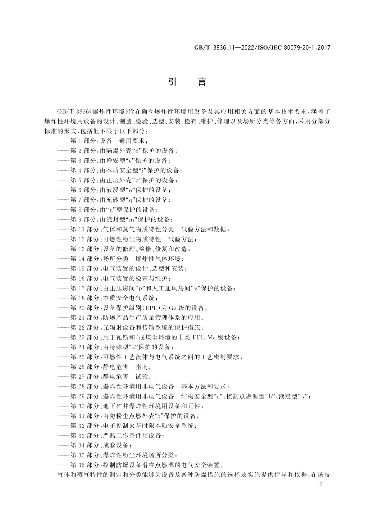 GB/T 3836.11-2022 爆炸性环境　第11部分：气体和蒸气物质特性分类　试验方法和数据