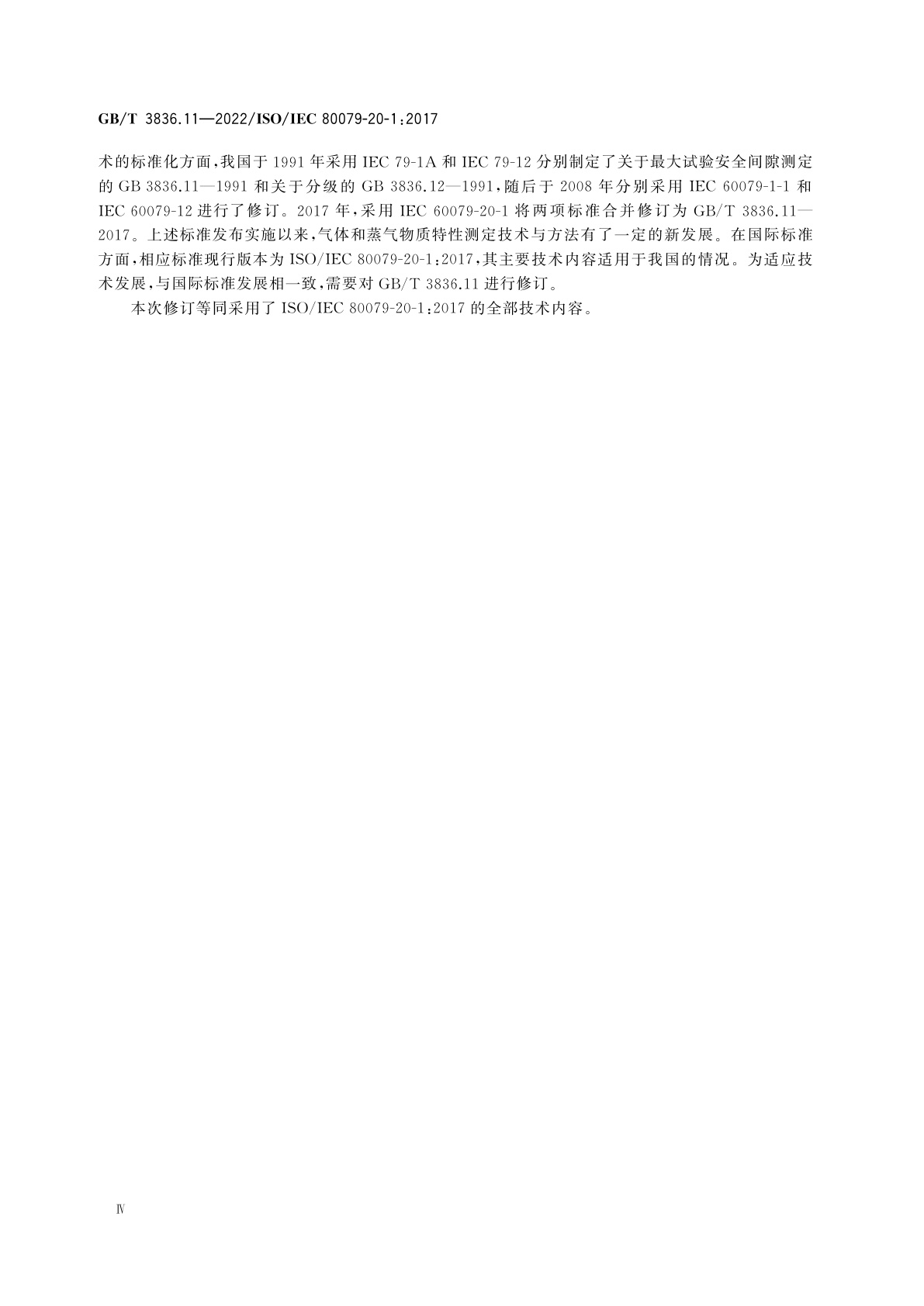 GB/T 3836.11-2022 爆炸性环境　第11部分：气体和蒸气物质特性分类　试验方法和数据