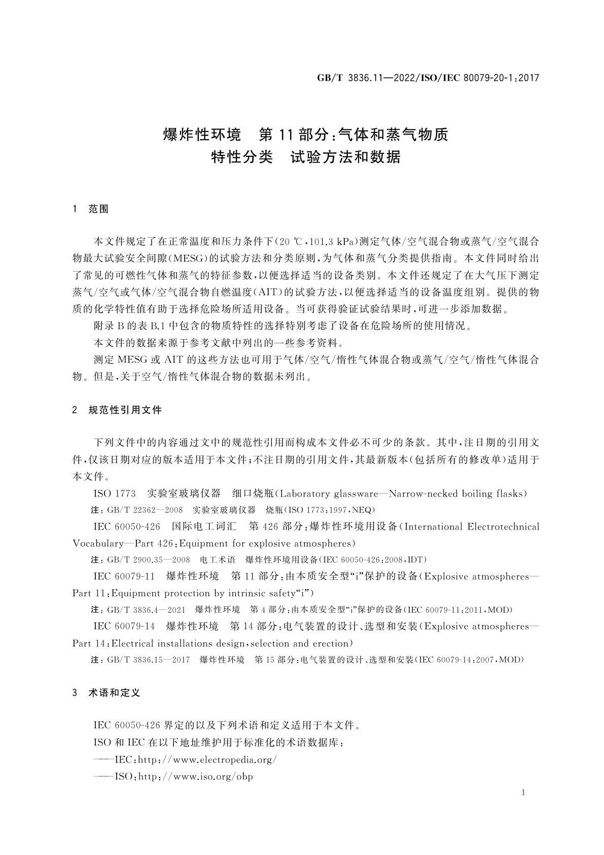 GB/T 3836.11-2022 爆炸性环境　第11部分：气体和蒸气物质特性分类　试验方法和数据