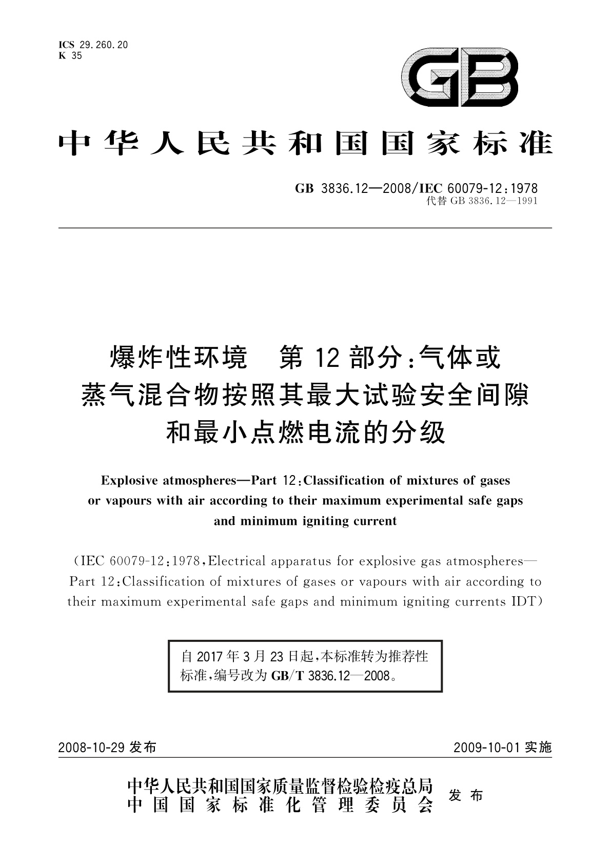 GB/T 3836.12-2008 爆炸性环境　第12部分：气体或蒸气混合物按照其最大试验安全间隙和最小点燃电流的分级