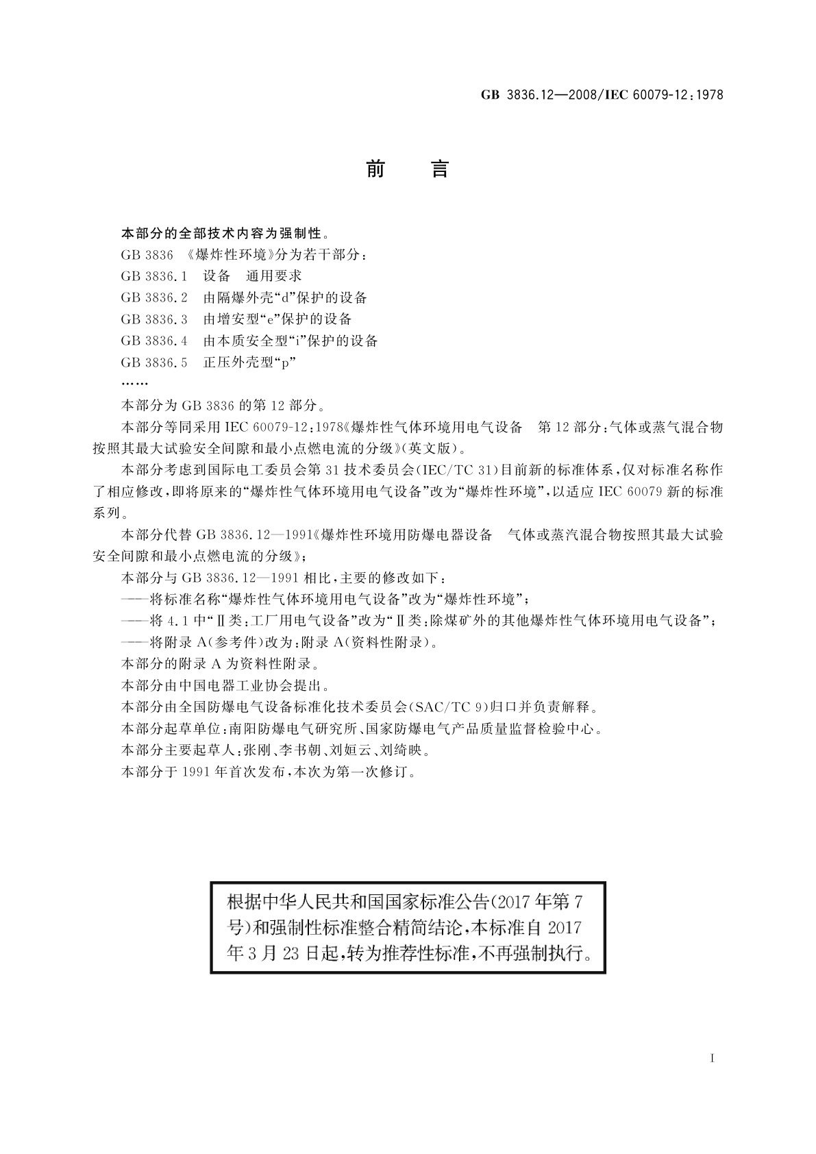 GB/T 3836.12-2008 爆炸性环境　第12部分：气体或蒸气混合物按照其最大试验安全间隙和最小点燃电流的分级