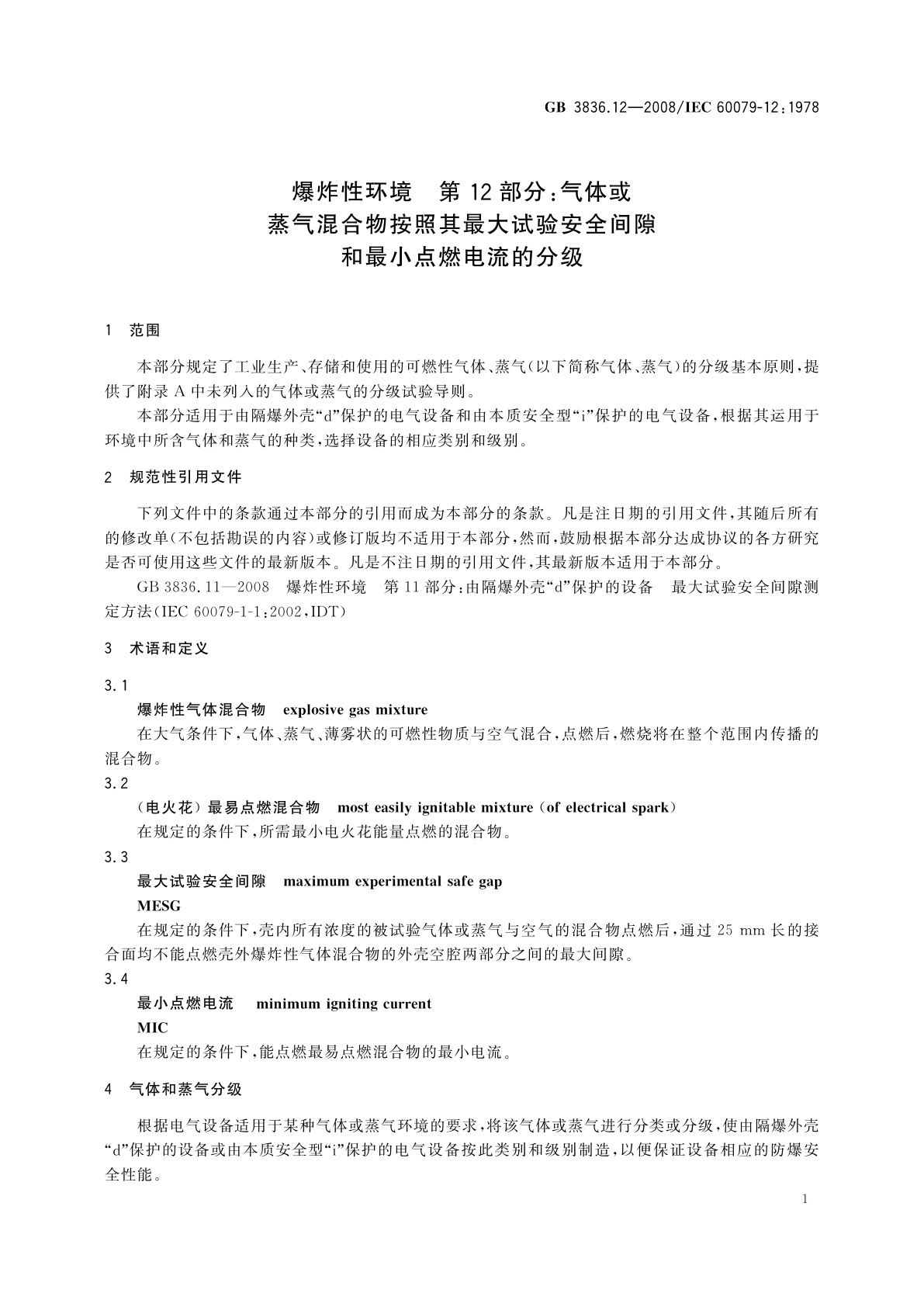 GB/T 3836.12-2008 爆炸性环境　第12部分：气体或蒸气混合物按照其最大试验安全间隙和最小点燃电流的分级