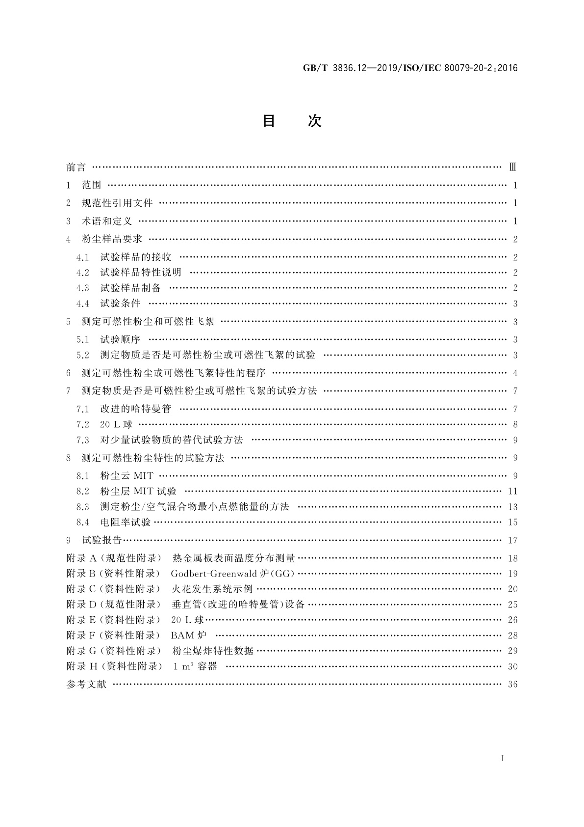 GB/T 3836.12-2019 爆炸性环境　第12部分：可燃性粉尘物质特性　试验方法