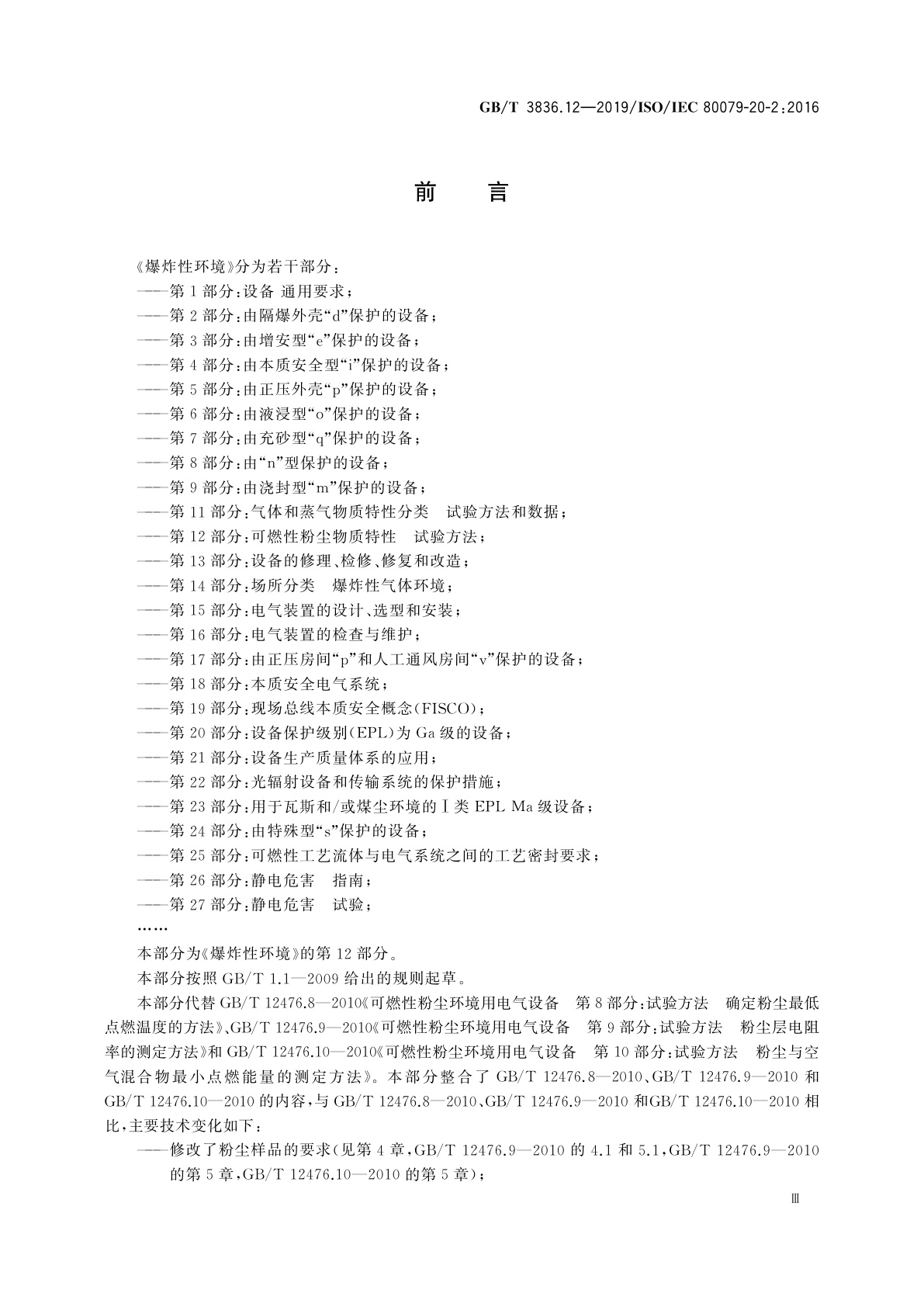 GB/T 3836.12-2019 爆炸性环境　第12部分：可燃性粉尘物质特性　试验方法