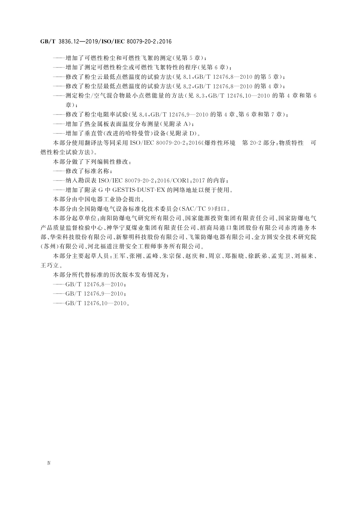 GB/T 3836.12-2019 爆炸性环境　第12部分：可燃性粉尘物质特性　试验方法