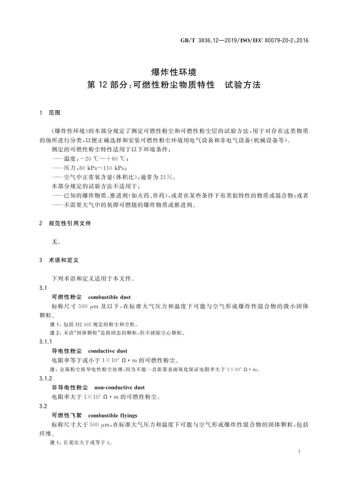 GB/T 3836.12-2019 爆炸性环境　第12部分：可燃性粉尘物质特性　试验方法