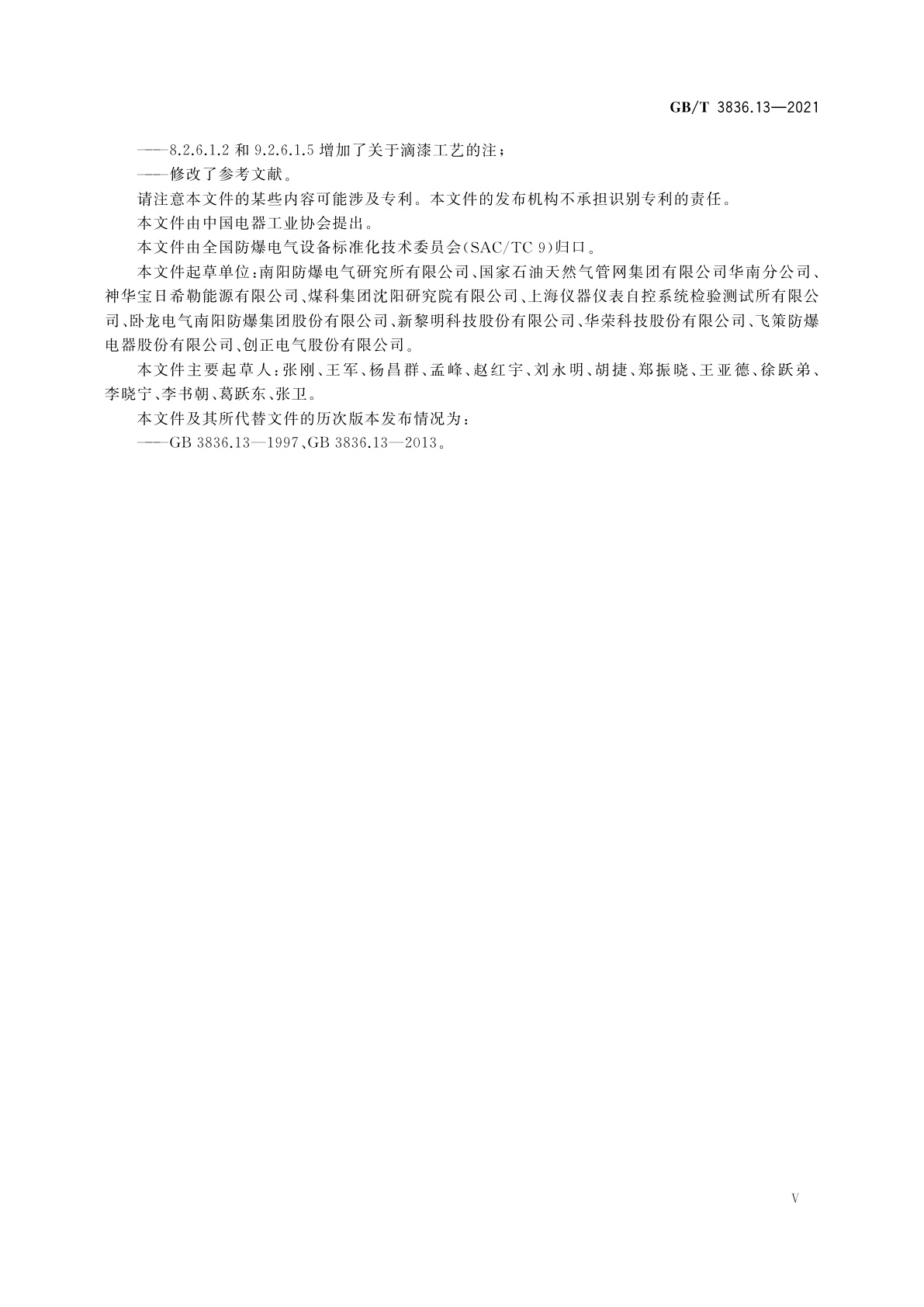 GB/T 3836.13-2021 爆炸性环境　第13部分：设备的修理、检修、修复和改造