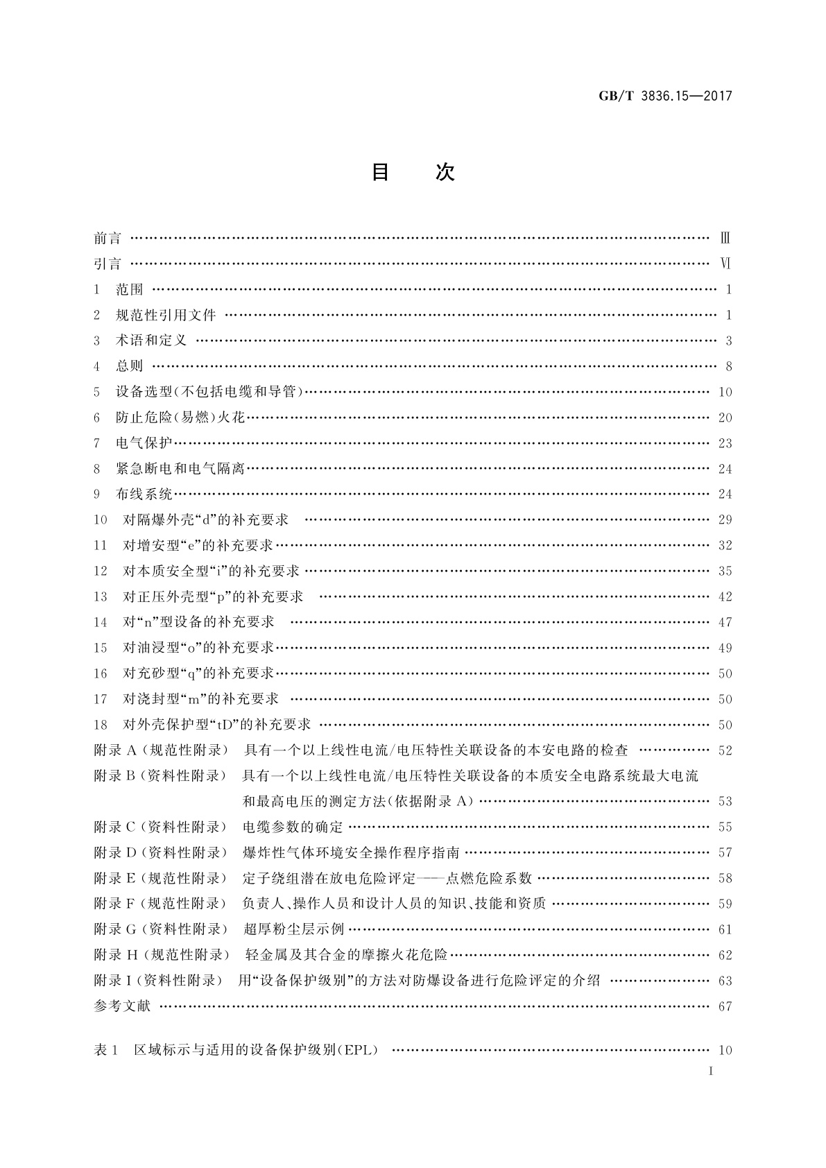 GB/T 3836.15-2017 爆炸性环境　第15部分：电气装置的设计、选型和安装