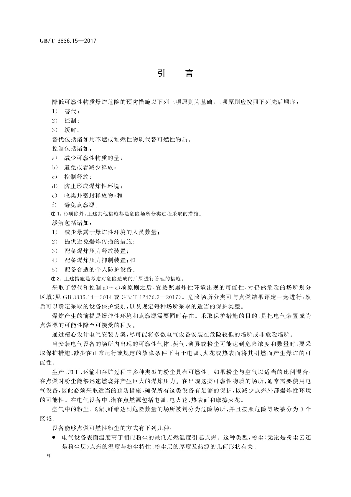 GB/T 3836.15-2017 爆炸性环境　第15部分：电气装置的设计、选型和安装