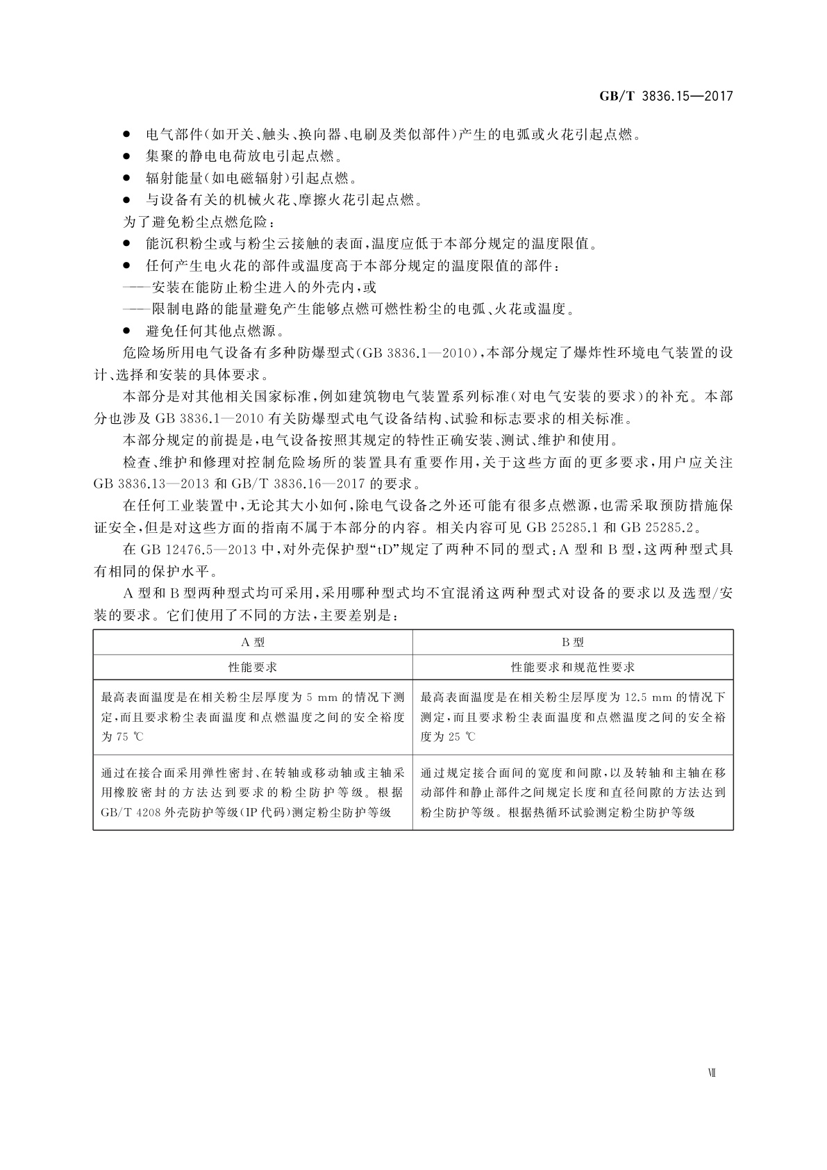 GB/T 3836.15-2017 爆炸性环境　第15部分：电气装置的设计、选型和安装
