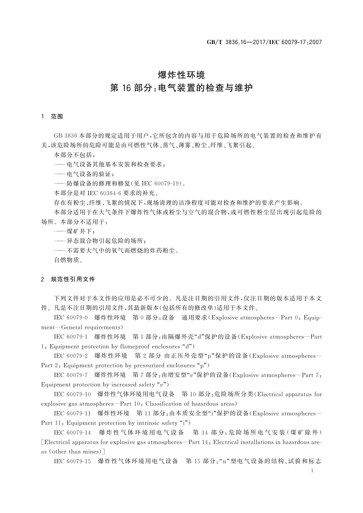 GB/T 3836.16-2017 爆炸性环境　第16部分：电气装置的检查与维护