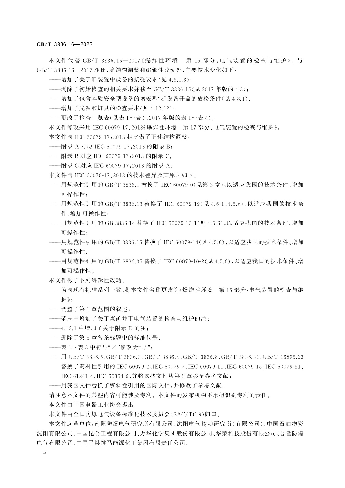 GB/T 3836.16-2022 爆炸性环境　第16部分：电气装置的检查与维护