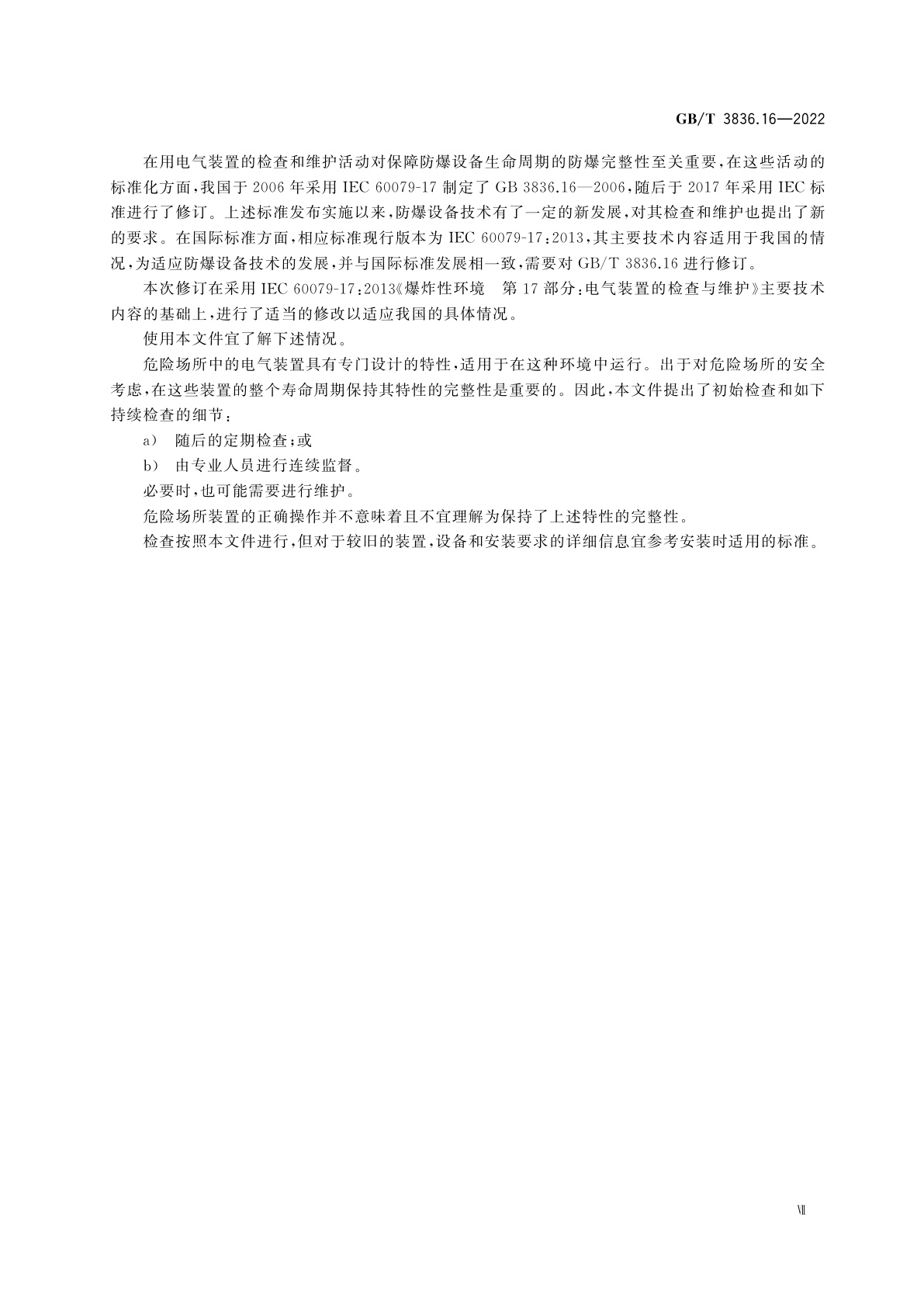 GB/T 3836.16-2022 爆炸性环境　第16部分：电气装置的检查与维护