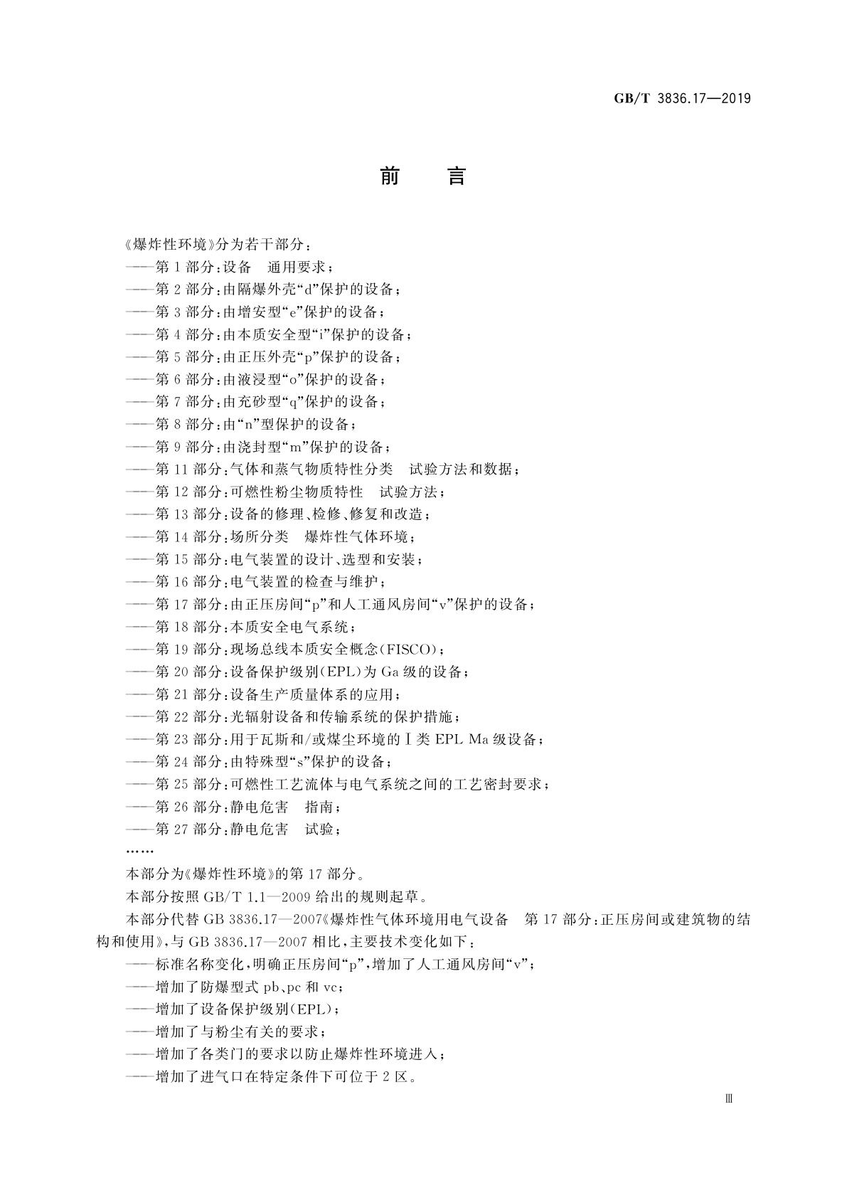 GB/T 3836.17-2019 爆炸性环境　第17部分：由正压房间“p”和人工通风房间“v”保护的设备