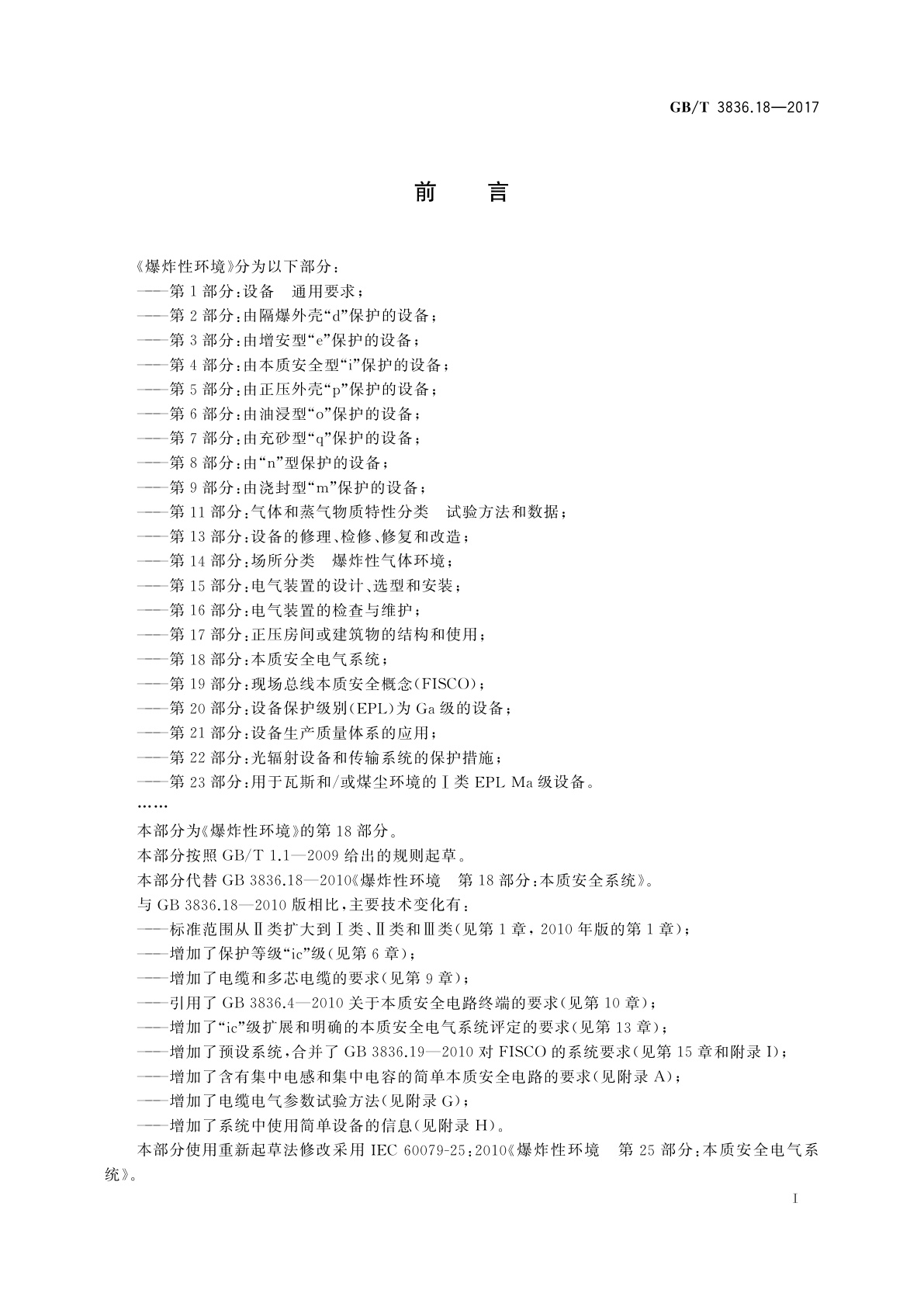 GB/T 3836.18-2017 爆炸性环境　第18部分：本质安全电气系统