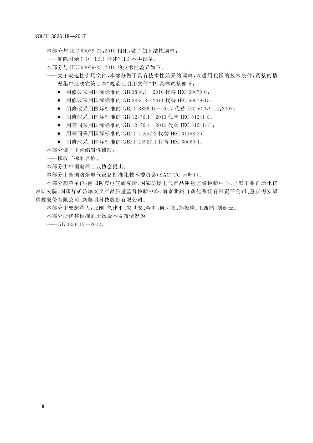 GB/T 3836.18-2017 爆炸性环境　第18部分：本质安全电气系统