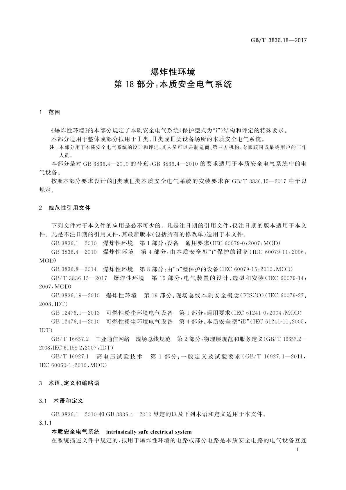 GB/T 3836.18-2017 爆炸性环境　第18部分：本质安全电气系统
