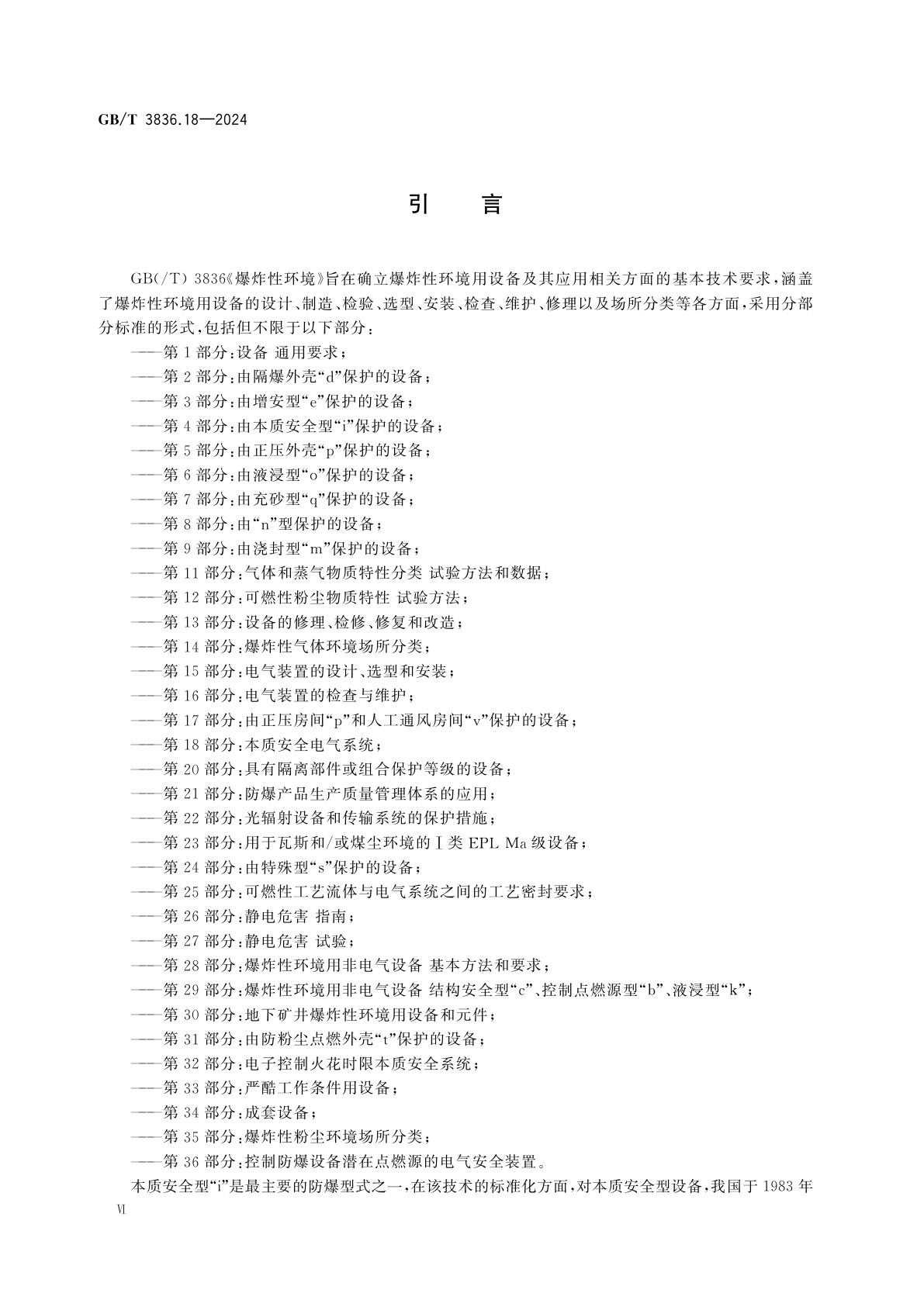 GB/T 3836.18-2024 爆炸性环境　第18部分：本质安全电气系统