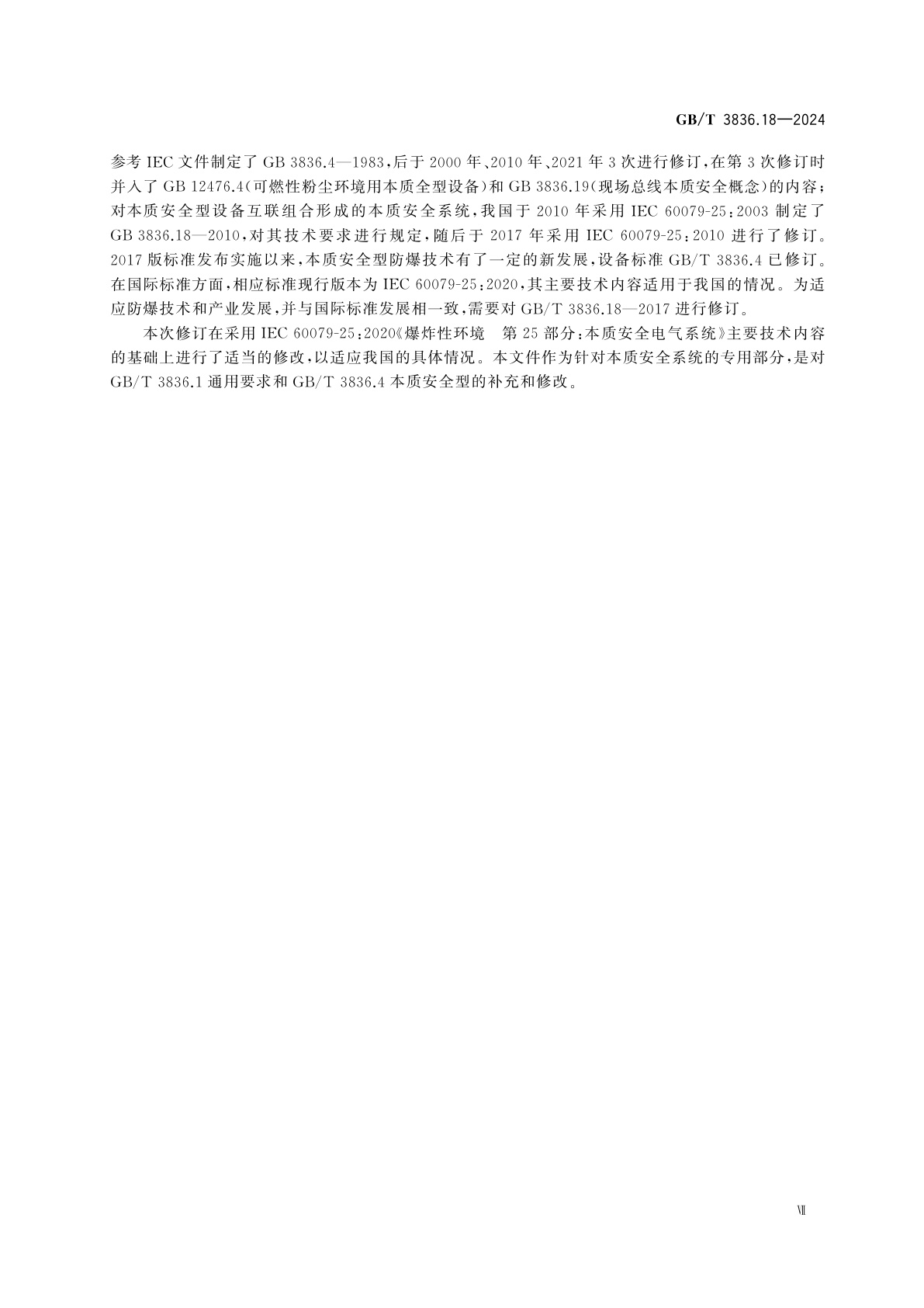 GB/T 3836.18-2024 爆炸性环境　第18部分：本质安全电气系统