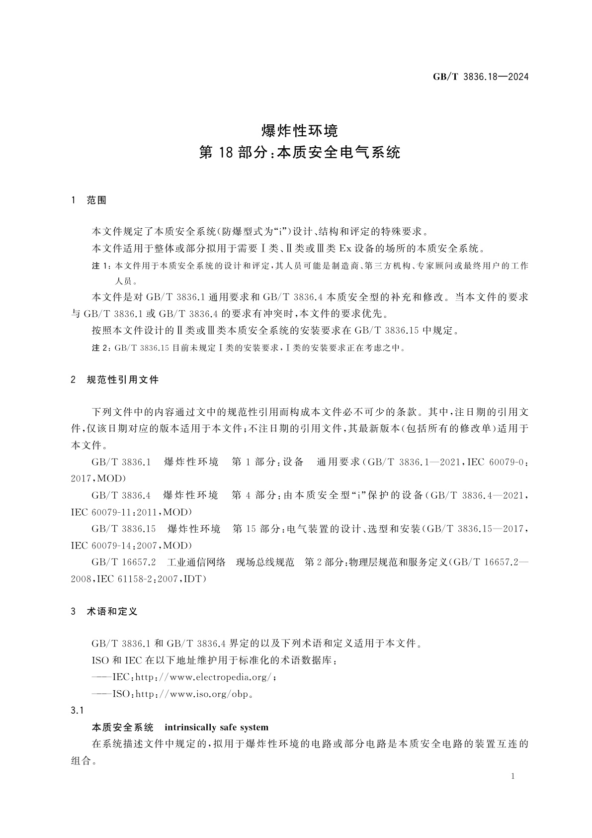 GB/T 3836.18-2024 爆炸性环境　第18部分：本质安全电气系统