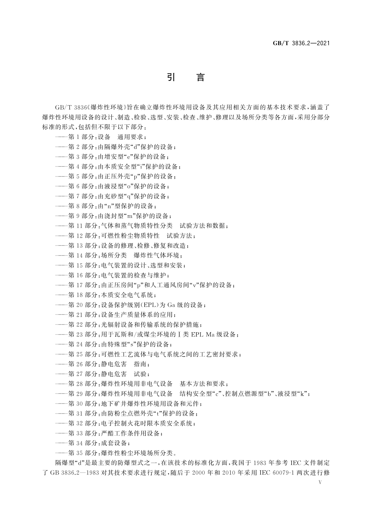 GB/T 3836.2-2021 爆炸性环境　第2部分：由隔爆外壳“d”保护的设备