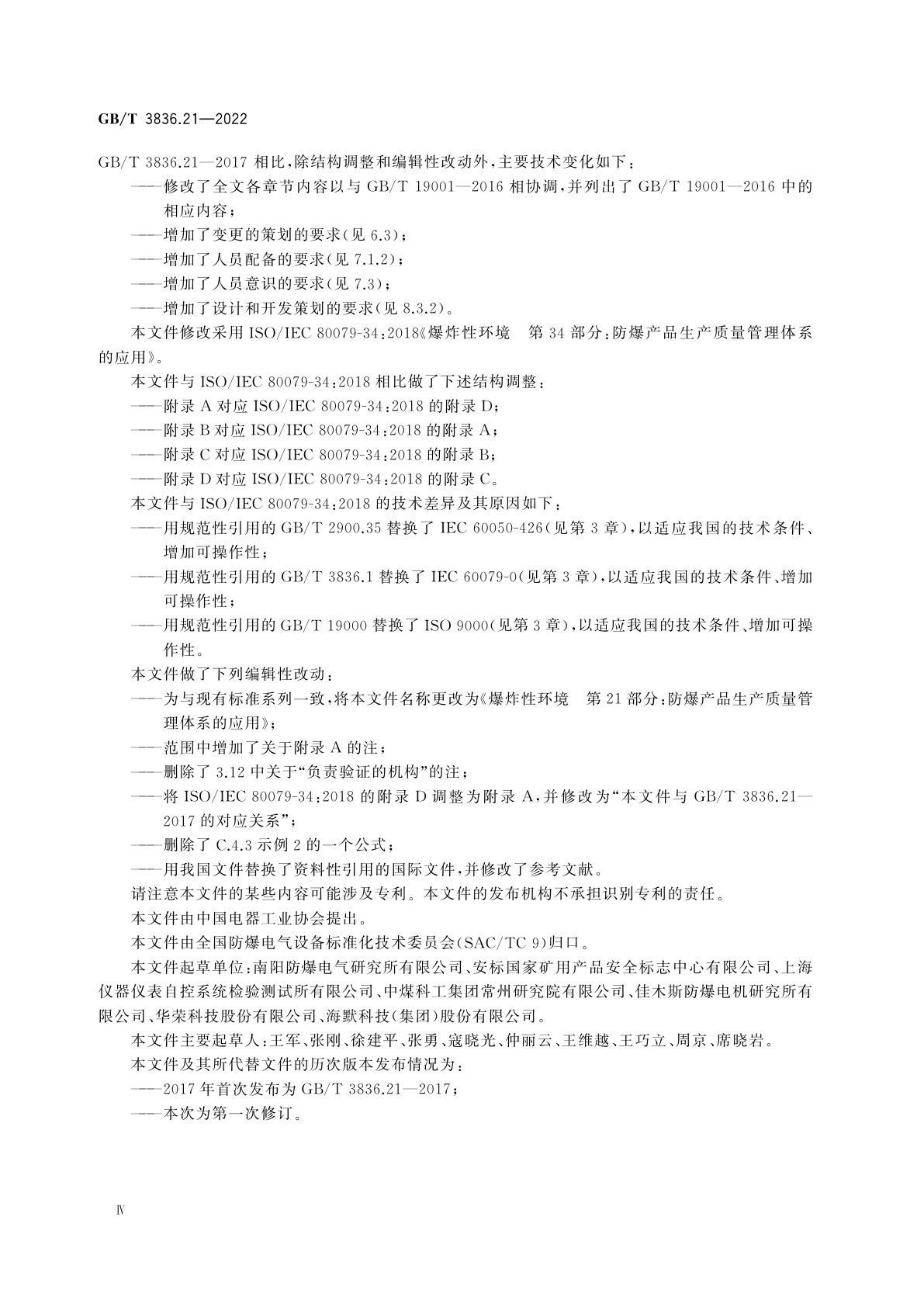 GB/T 3836.21-2022 爆炸性环境　第21部分：防爆产品生产质量管理体系的应用