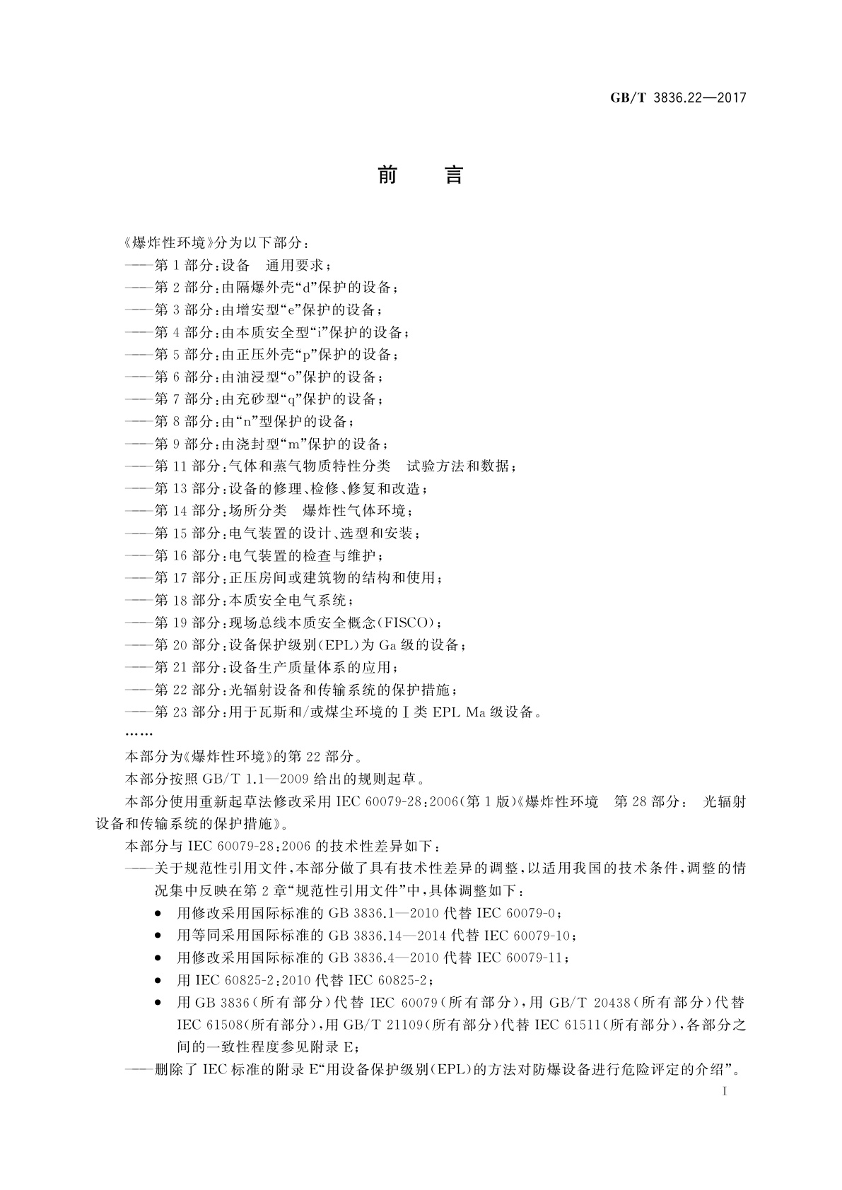 GB/T 3836.22-2017 爆炸性环境　第22部分：光辐射设备和传输系统的保护措施