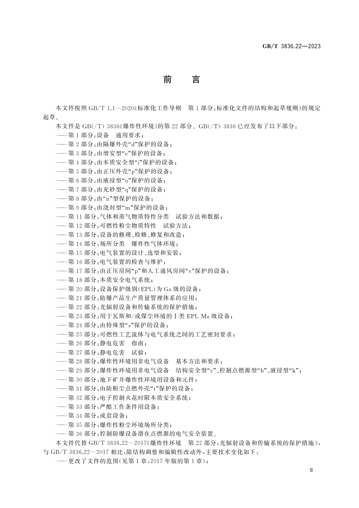 GB/T 3836.22-2023 爆炸性环境　第22部分：光辐射设备和传输系统的保护措施