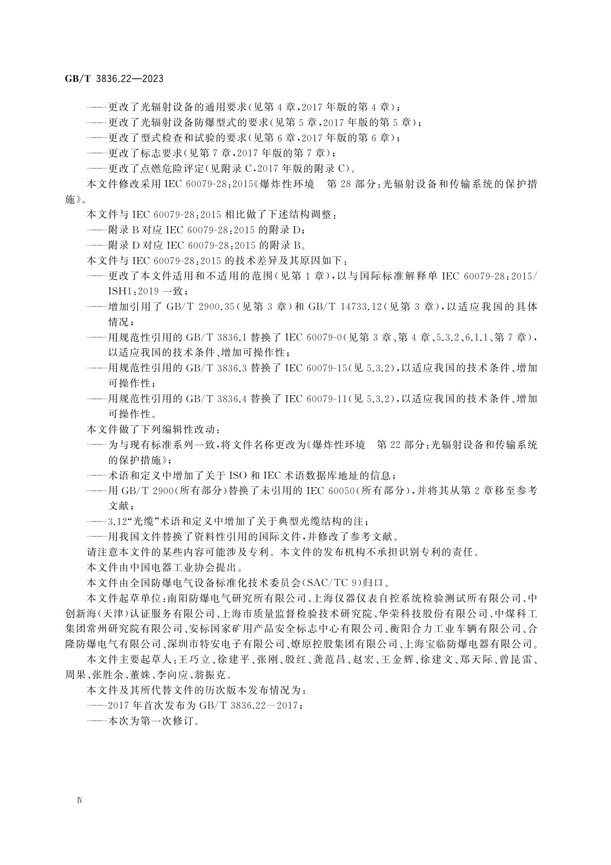 GB/T 3836.22-2023 爆炸性环境　第22部分：光辐射设备和传输系统的保护措施