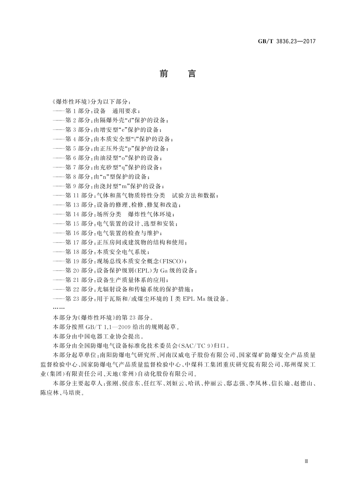 GB/T 3836.23-2017 爆炸性环境　第23部分：用于瓦斯和/或煤尘环境的Ⅰ类EPL Ma级设备