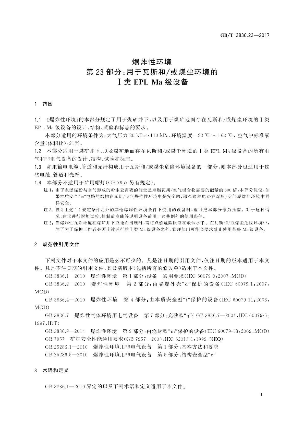 GB/T 3836.23-2017 爆炸性环境　第23部分：用于瓦斯和/或煤尘环境的Ⅰ类EPL Ma级设备