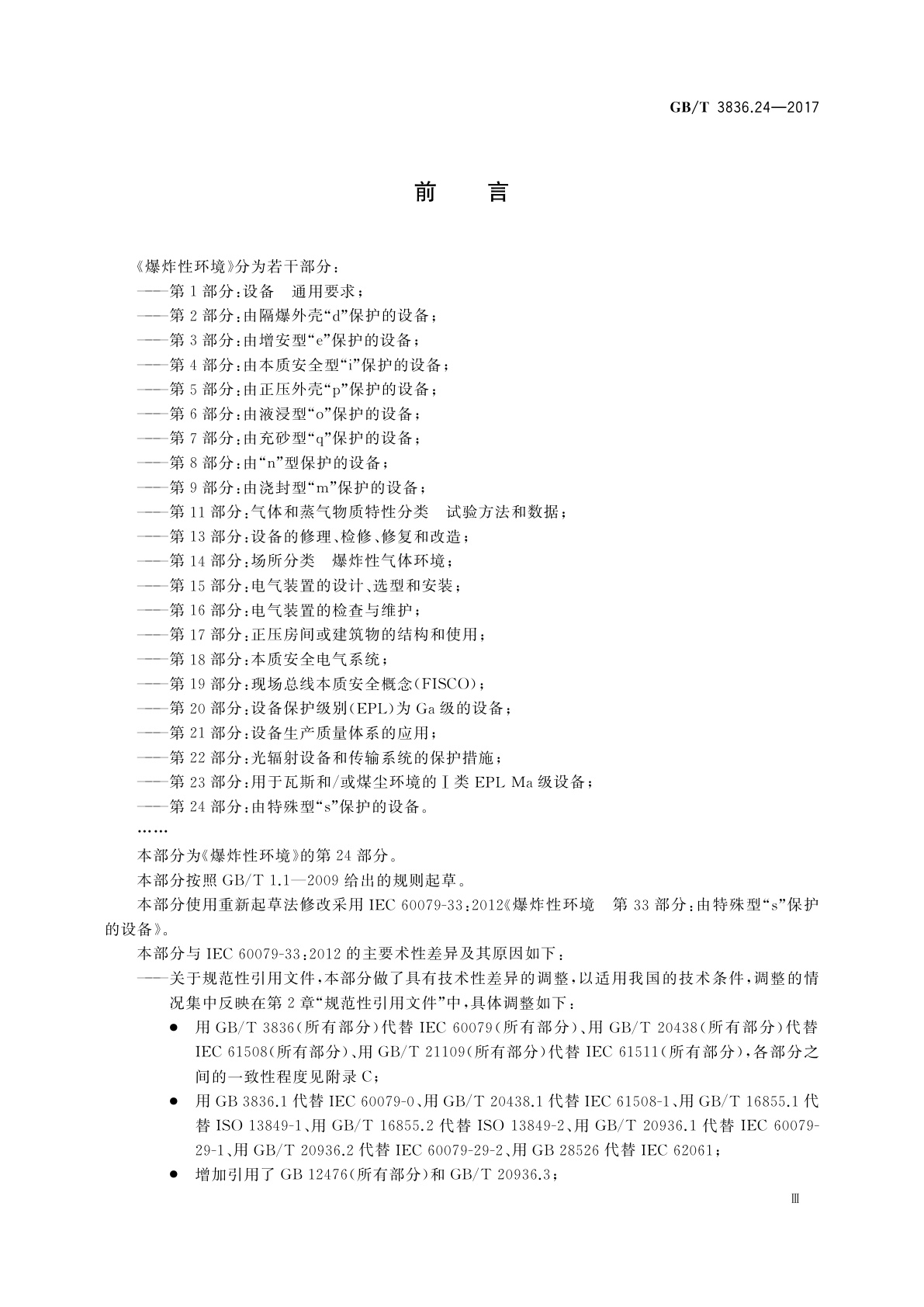 GB/T 3836.24-2017 爆炸性环境　第24部分：由特殊型“s”保护的设备