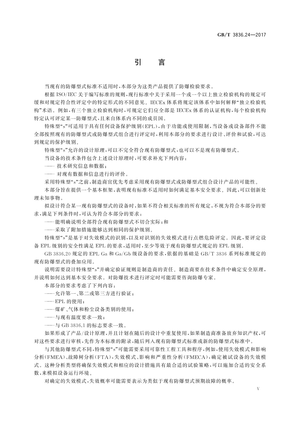 GB/T 3836.24-2017 爆炸性环境　第24部分：由特殊型“s”保护的设备