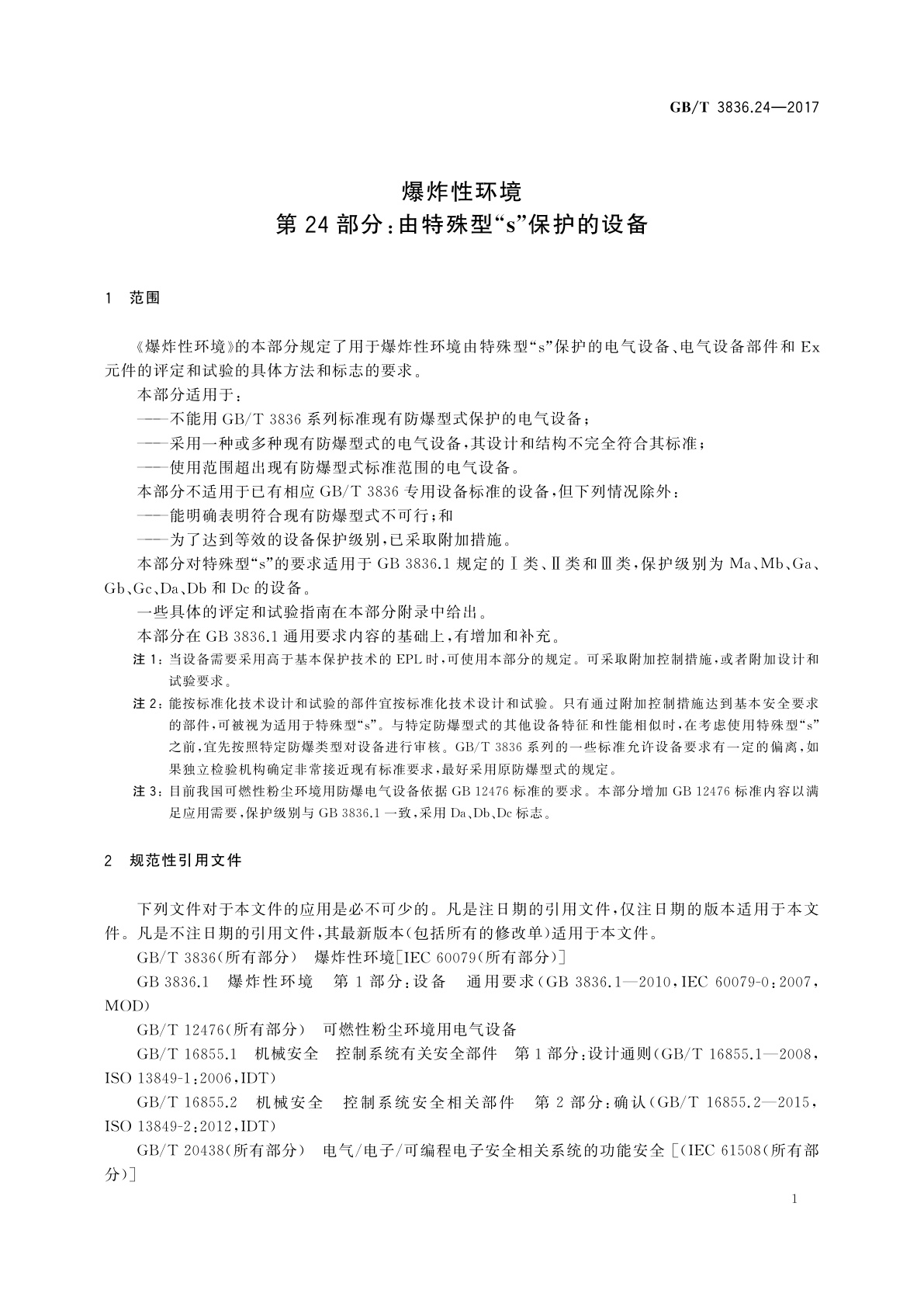 GB/T 3836.24-2017 爆炸性环境　第24部分：由特殊型“s”保护的设备